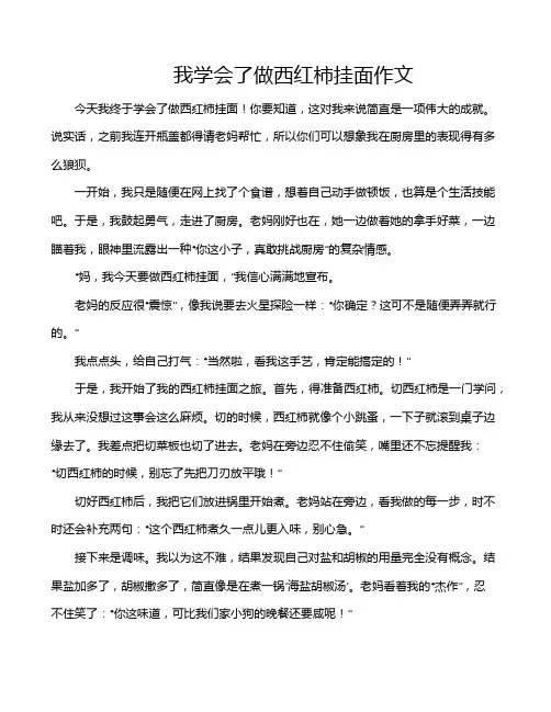 我学会了做西红柿挂面作文