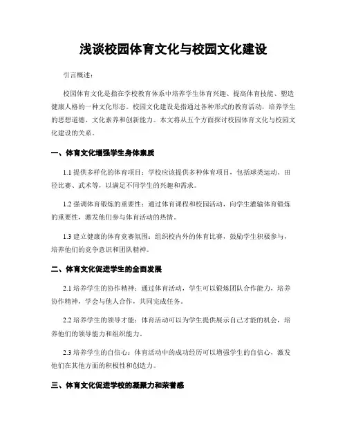 浅谈校园体育文化与校园文化建设