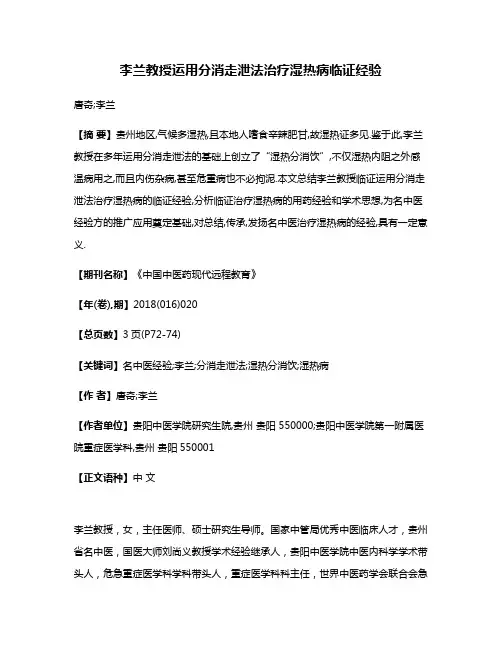 李兰教授运用分消走泄法治疗湿热病临证经验