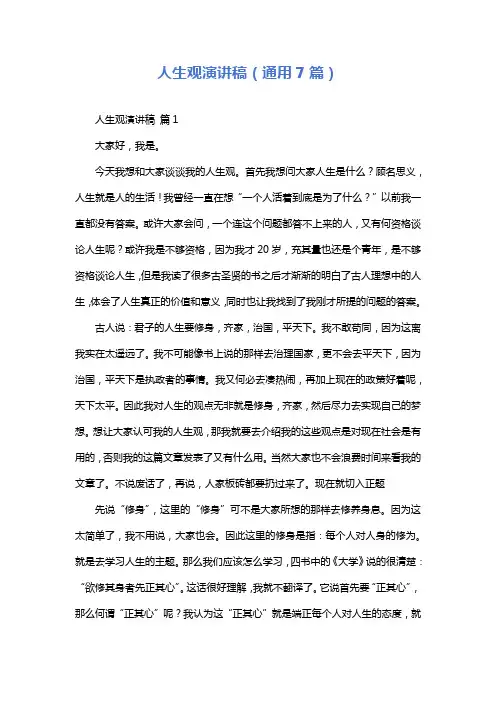 人生观演讲稿(通用7篇)