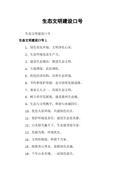 生态文明建设口号