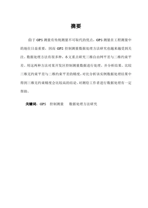 [工程科技]gps控制测量数据处理论文