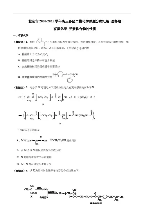 北京市2021年高三各区二模化学试题分类汇编 选择题：有机化学  元素化合物性质含答案