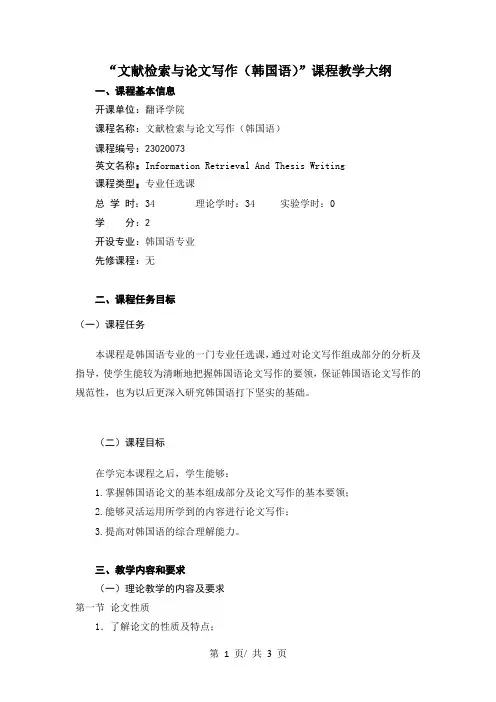 “文献检索与论文写作(韩国语)”课程教学大纲