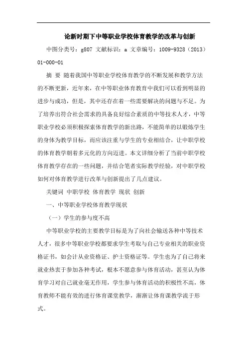 新时期下中等职业学校体育教学的改革与创新