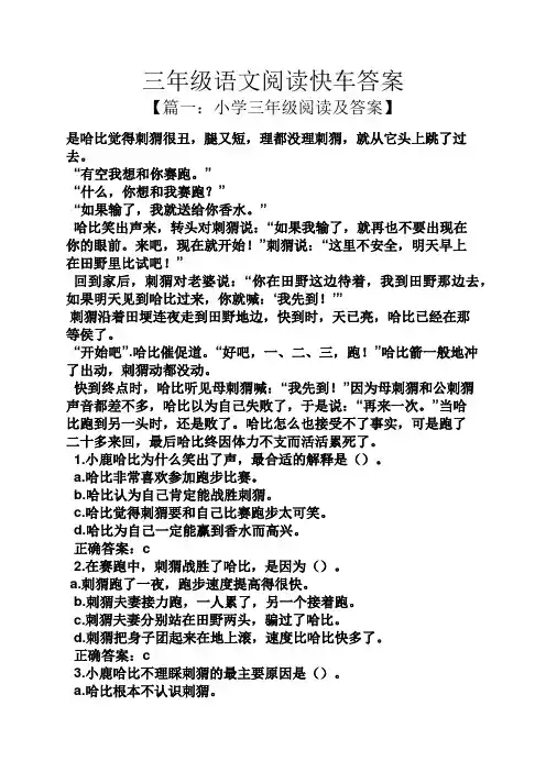 三年级语文阅读快车答案