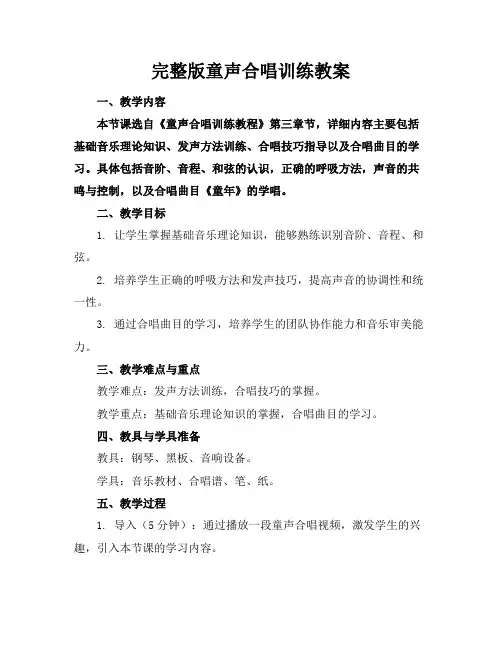 完整版童声合唱训练教案