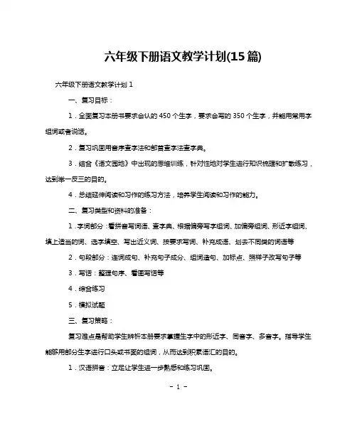 六年级下册语文教学计划(15篇)