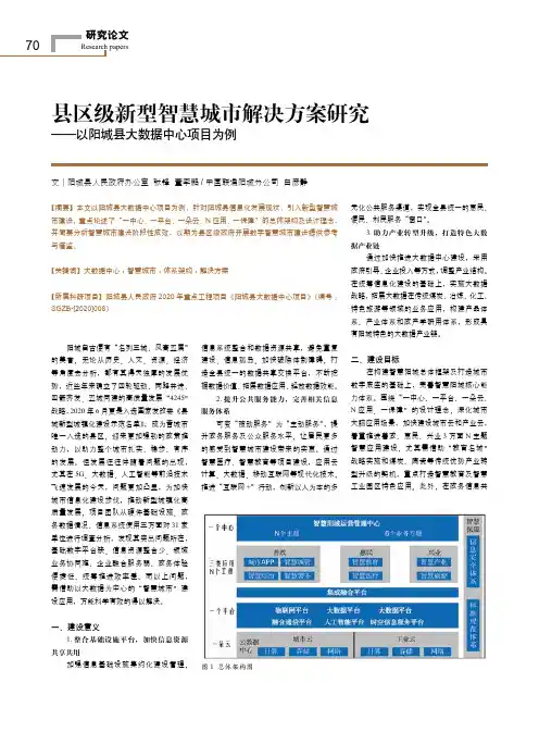 县区级新型智慧城市解决方案研究——以阳城县大数据中心项目为例