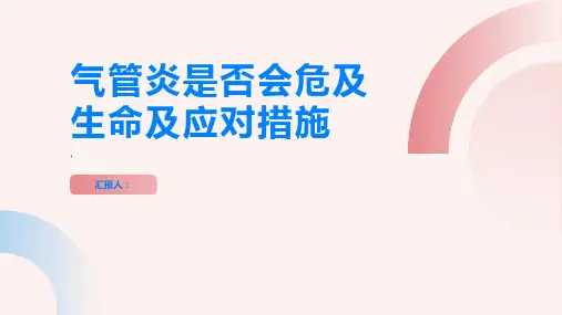 气管炎会危及生命吗了解应对措施