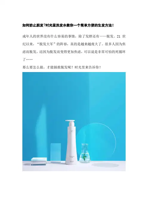 如何防止脱发？时光里洗发水教你一个简单方便的生发方法!