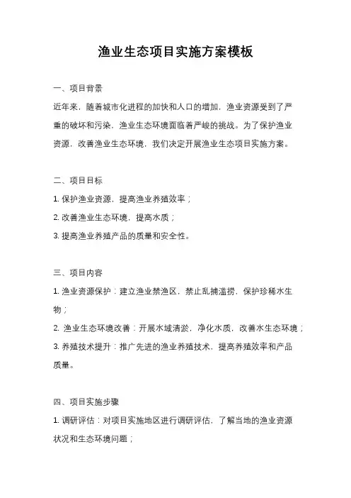 渔业生态项目实施方案模板