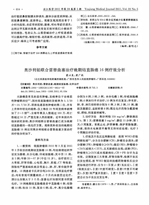 奥沙利铂联合雷替曲塞治疗晚期结直肠癌16例疗效分析