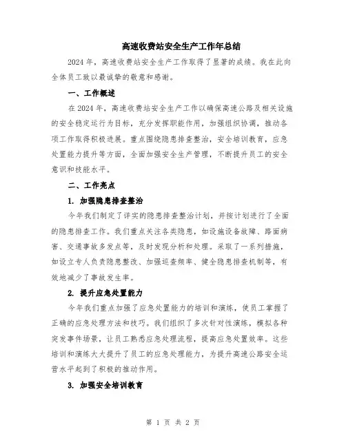 高速收费站安全生产工作年总结