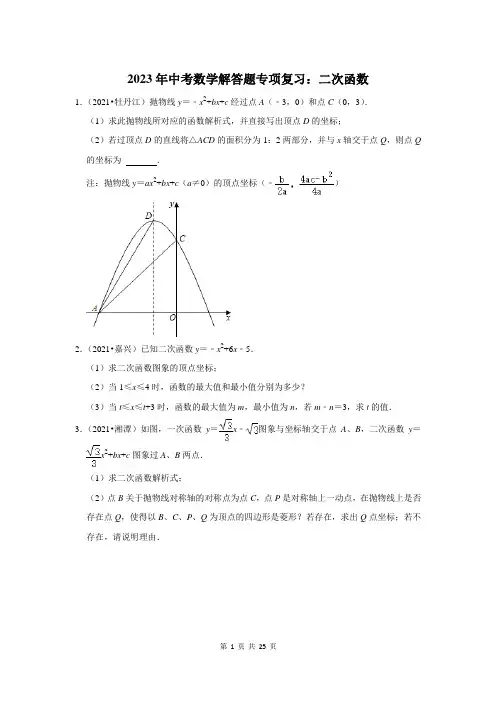 2023年中考数学解答题专项复习：二次函数(附答案解析)