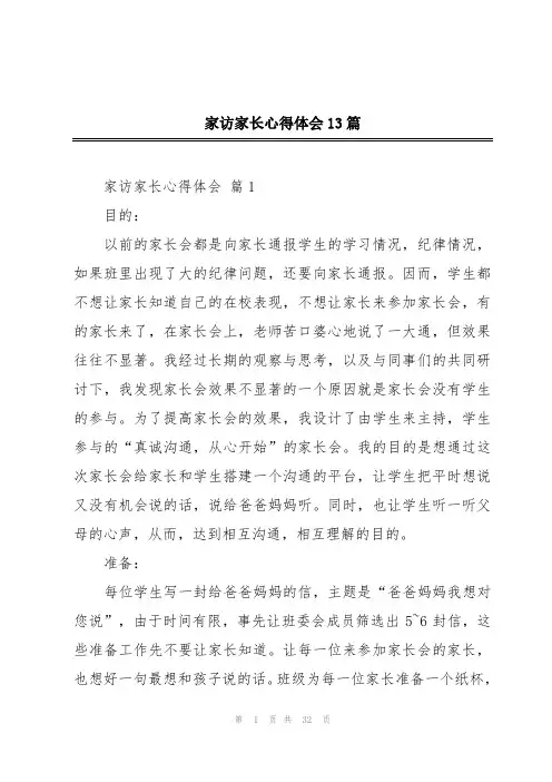 家访家长心得体会13篇