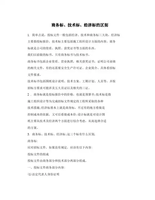 商务标、技术标、经济标的区别