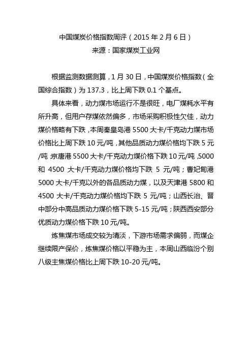 中国煤炭价格指数周评(2015年2月6日)