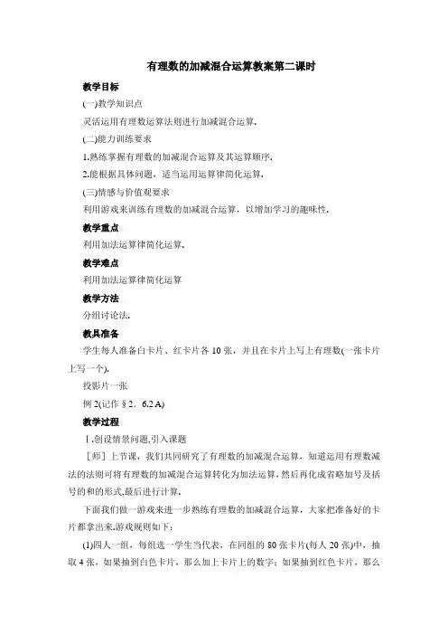 有理数的加减混合运算教案 2