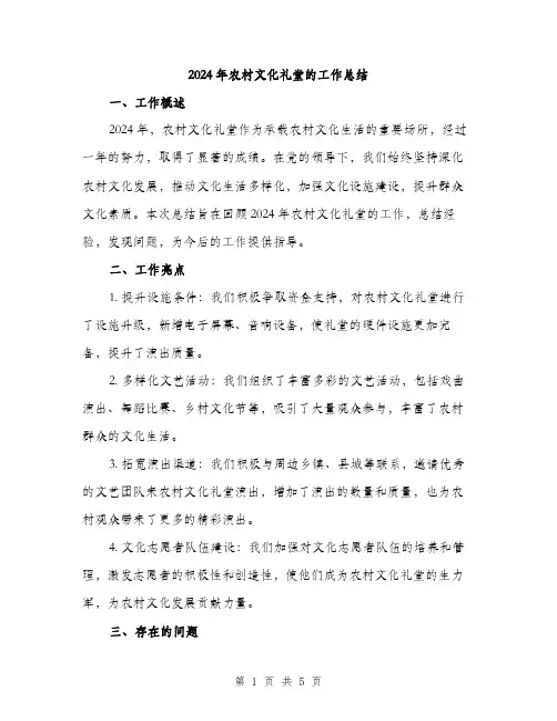 2024年农村文化礼堂的工作总结(2篇)