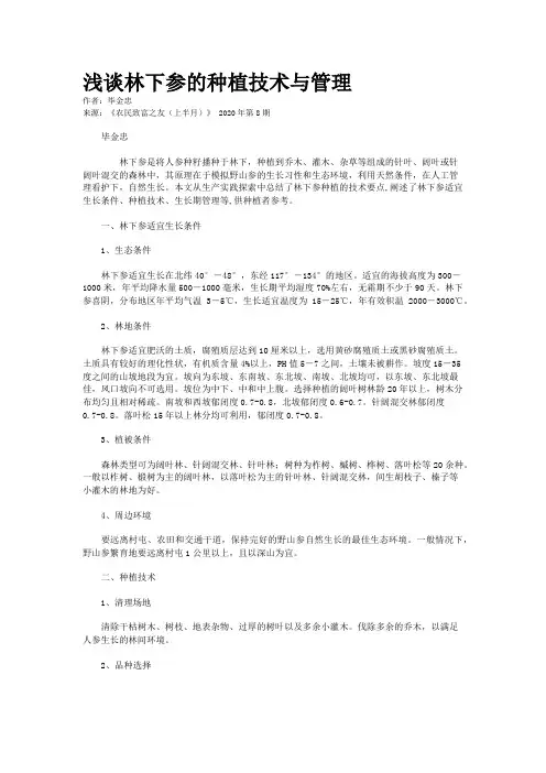 浅谈林下参的种植技术与管理