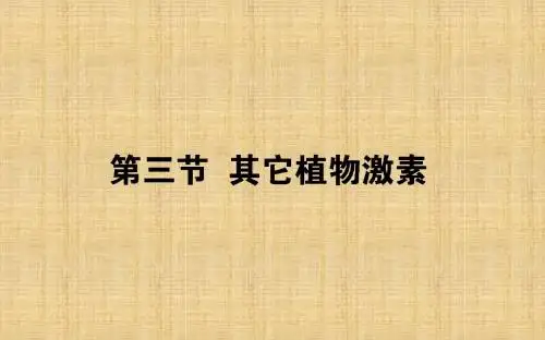 高中生物 第3章 植物的激素调节 3.3 其他植物激素习题名师课件 新人教版必修3