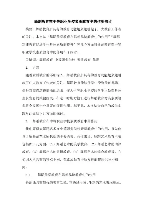 舞蹈教育在中等职业学校素质教育中作用论文