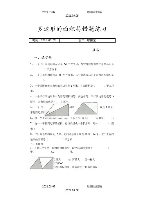 苏教版五年级上册多边形的面积易错题之欧阳法创编