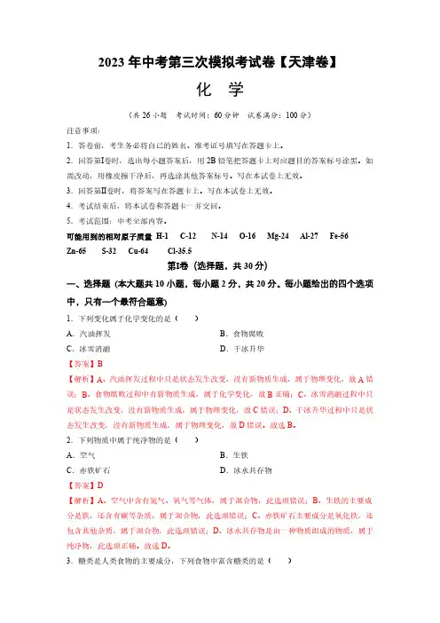 化学(天津卷)-学易金卷：2023年中考第三次模拟考试卷(解析版)