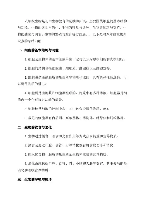 初中八年级生物知识点总结归纳