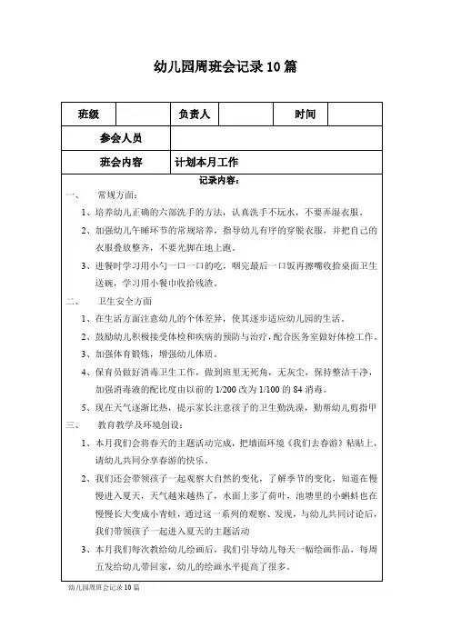 幼儿园周班会记录10篇 2