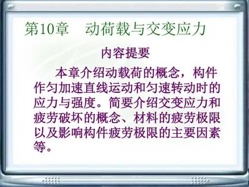 工程力学电子教案(第三版)第10章 动荷载与交变应力-文档资料