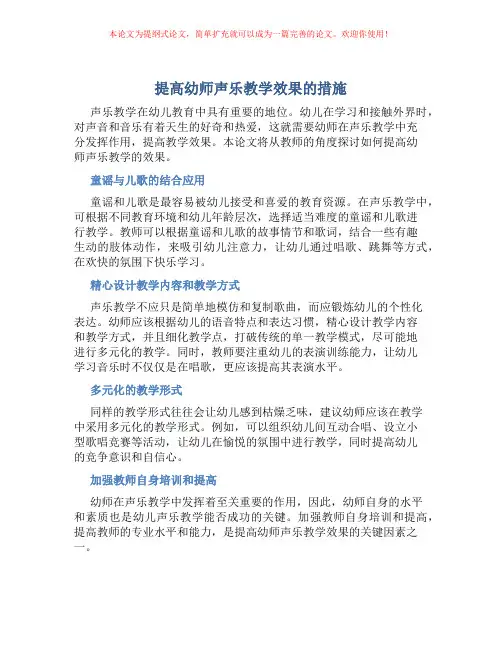 提高幼师声乐教学效果的措施