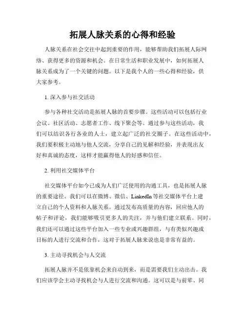 拓展人脉关系的心得和经验