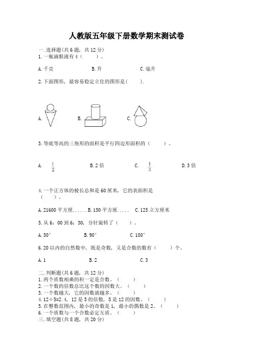 人教版五年级下册数学期末测试卷及完整答案(全优)