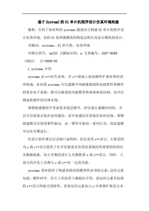 基于SystemC的51单片机程序设计仿真环境构建