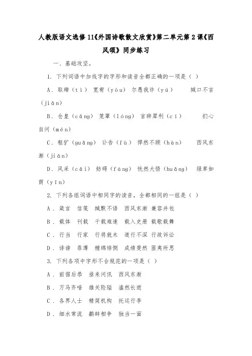 人教版语文选修11《外国诗歌散文欣赏》第二单元第2课《西风颂》同步练习.doc