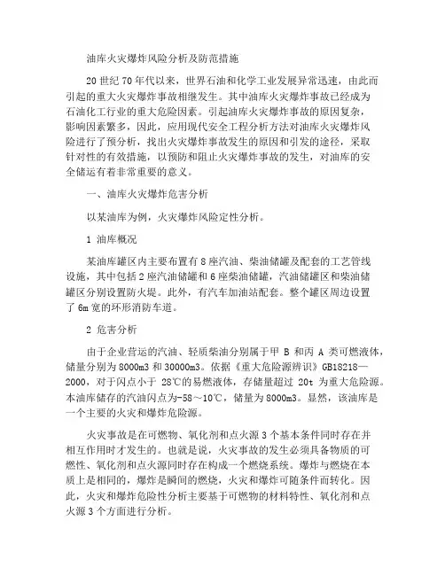 油库火灾爆炸危险性分析及预防措施