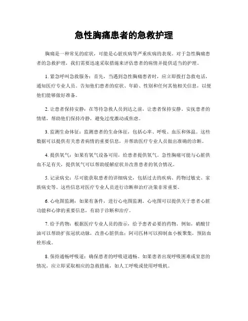 急性胸痛患者的急救护理