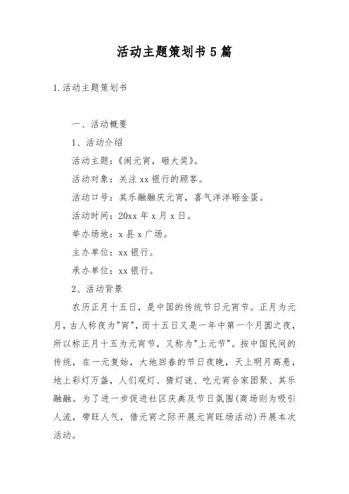 活动主题策划书5篇