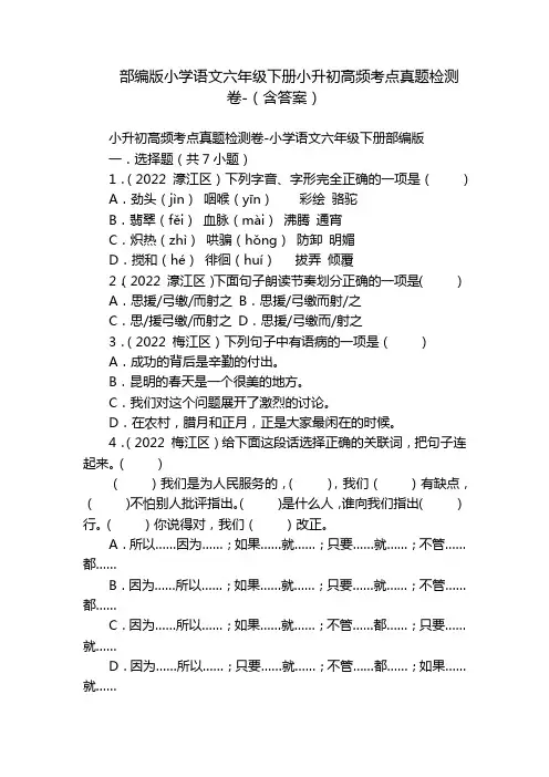 部编版小学语文六年级下册小升初高频考点真题检测卷-(含答案)