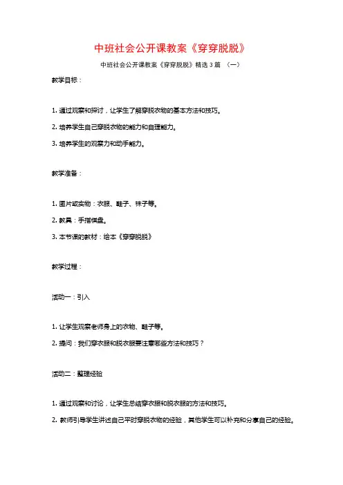 中班社会公开课教案《穿穿脱脱》3篇