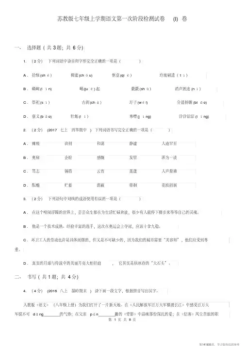 (精品文档)苏教版七年级上学期语文第一次阶段检测试卷(I)卷