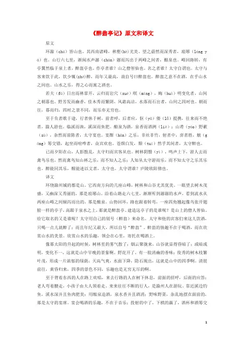 九年级语文上册 醉翁亭记原文和译文鄂教版