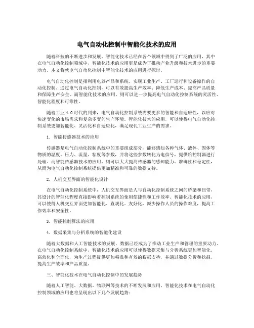 电气自动化控制中智能化技术的应用