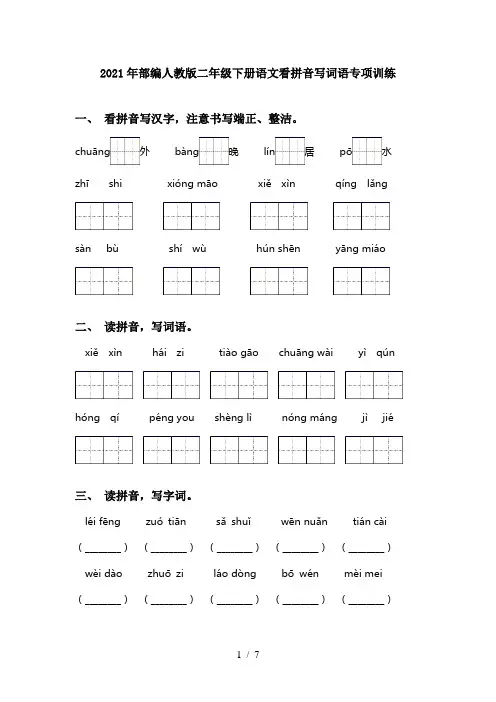 2021年部编人教版二年级下册语文看拼音写词语专项训练