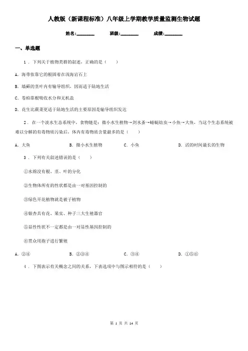 人教版(新课程标准)八年级上学期教学质量监测生物试题