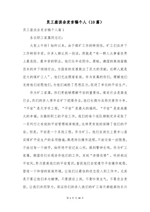 员工座谈会发言稿个人(10篇)