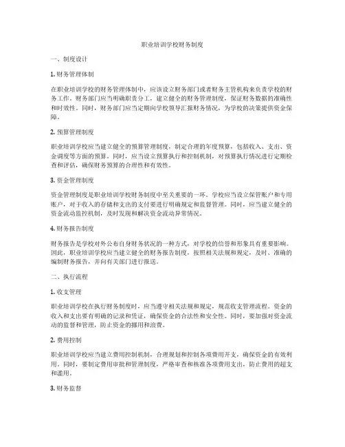职业培训学校财务制度