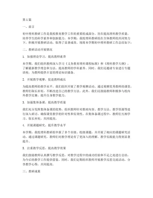 初中理科教研总结(3篇)